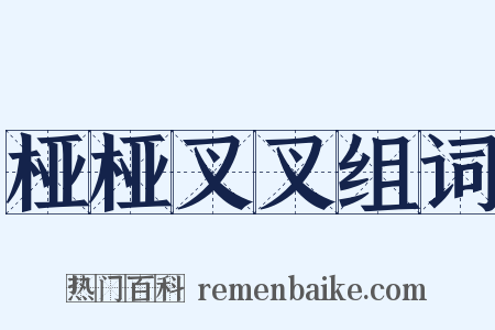 桠桠叉叉组词是什么意思的图片